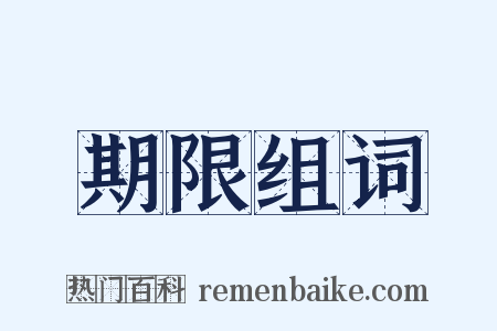 期限组词是什么意思的图片